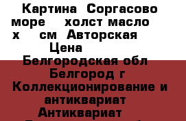 Картина “Соргасово море“ - холст/масло , 60х43,5см. Авторская !!! › Цена ­ 1 500 - Белгородская обл., Белгород г. Коллекционирование и антиквариат » Антиквариат   . Белгородская обл.